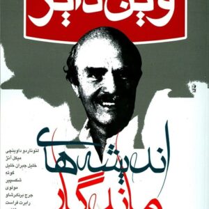 خرید کتاب اندیشه های ماندگار وین دایر قیمت با تخفیف و خلاصه کتاب