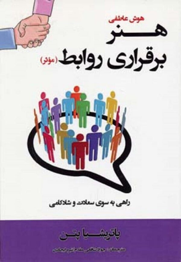 خرید کتاب هنر برقراری روابط موثر (هوش عاطفی) پاتریشیا پتن با تخفیف