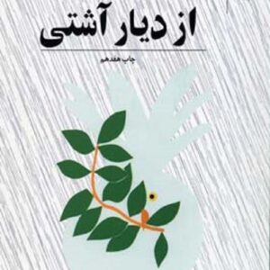 خرید کتاب از دیار آشتی