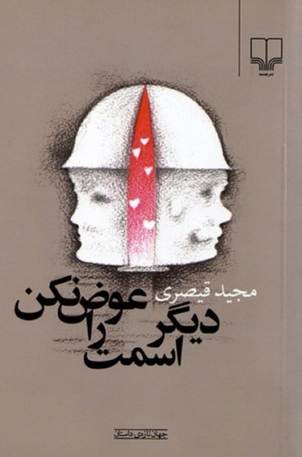 خرید کتاب جهان تازه ی داستان (دیگر اسمت را عوض نکن)