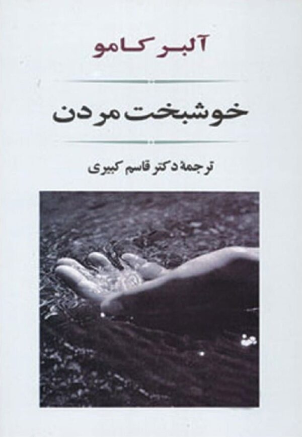 خرید کتاب خوشبخت مردن