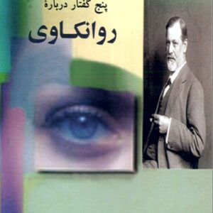 خرید کتاب پنج گفتار درباره روانکاوی (روانشناسی10)