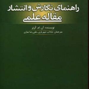 خرید کتاب راهنمای نگارش و انتشار مقاله علمی