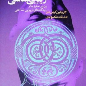 خرید کتاب فمینیسم و زیبایی شناسی (زن در تحلیل ها و دیدگاههای زیبایی شناختی)