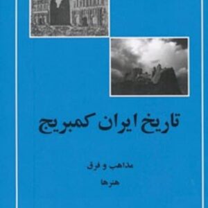 خرید کتاب تاریخ ایران کمبریج (مذاهب و فرق،هنرها)