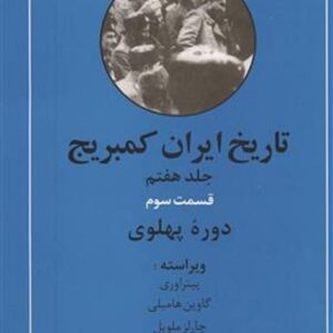 خرید کتاب تاریخ ایران کمبریج 7 (قسمت سوم:دوره پهلوی)
