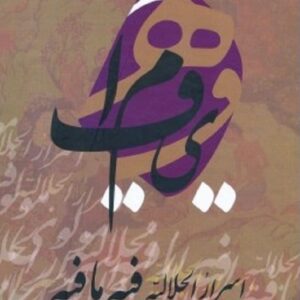 کتاب اسرار الجلالیه فیه ما فیه دیدگاه های مولانا جلال الدین محمد در فقه و حکمت اسلامی