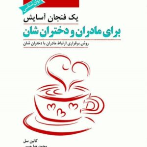 خرید کتاب یک فنجان آسایش برای مادران و دختران شان (روش برقراری ارتباط مادران با دختران شان)
