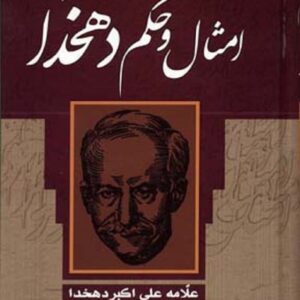 خرید کتاب امثال و حکم دهخدا (4جلدی)