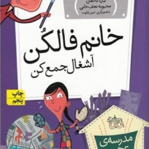 خرید کتاب مدرسه ی عجیب و غریب 7 (خانم فالکن،آشغال جمع کن)