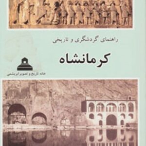 خرید کتاب راهنمای گردشگری و تاریخی کرمانشاه فرشاد ابریشمی با تخفیف