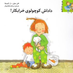 خرید کتاب من و داداشم (داداش کوچولوی خرابکار!) قیمت با تخفیف و خلاصه