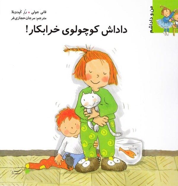 خرید کتاب من و داداشم (داداش کوچولوی خرابکار!) قیمت با تخفیف و خلاصه