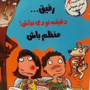 خرید کتاب رفیق دقیقه نودی نباش منظم باش با خنده یاد بگیر قیمت با تخفیف