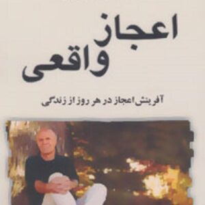 خرید کتاب اعجاز واقعی وین دایر قیمت با تخفیف و خلاصه کتاب