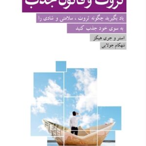 کتاب ثروت و قانون جذب استر هیکس و جری هیکس قیمت خرید با تخفیف ویژه