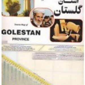 خرید کتاب نقشه سیاحتی و گردشگری استان گلستان کد 218