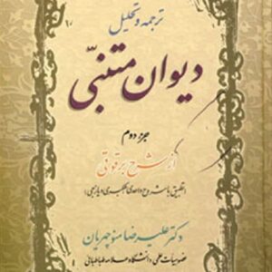 خرید کتاب ترجمه و تحلیل دیوان متنبی جزء 2