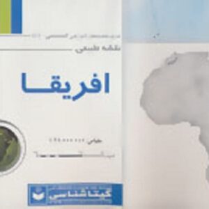 خرید کتاب نقشه طبیعی آفریقا کد441 (گلاسه) گیتاشناسی قیمت با تخفیف