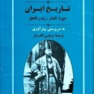 خرید کتاب از مجموعه تاریخ کمبریج تاریخ ایران دوره افشار زند و قاجار