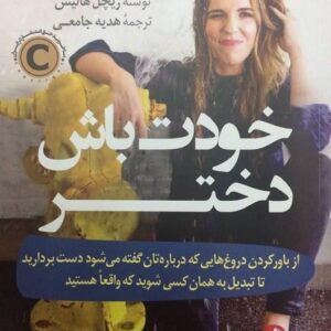 خرید کتاب خودت باش دختر ریچل هالیس قیمت با تخفیف و خلاصه کتاب