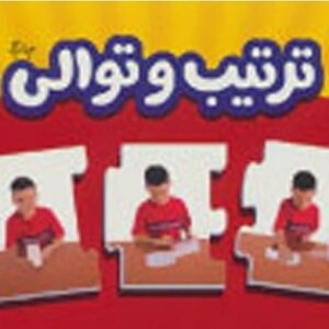 خرید کتاب بسته ترتیب و توالی (جورچین آموزشی پیش دبستانی) قیمت با تخفیف