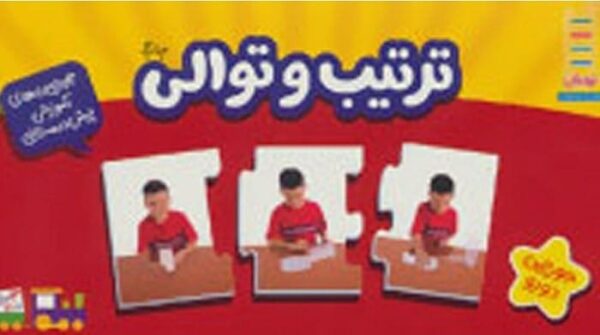 خرید کتاب بسته ترتیب و توالی (جورچین آموزشی پیش دبستانی) قیمت با تخفیف