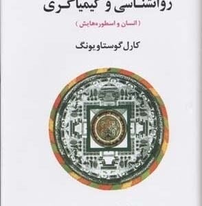 خرید کتاب روانشناسی و کیمیاگری (انسان و اسطوره هایش)،(مجموعه آثار یونگ 8)