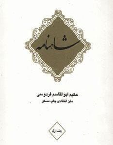 شاهنامه فردوسی (10جلدی)