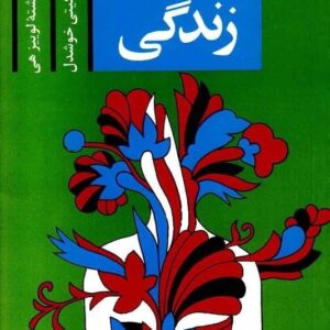 خرید کتاب شفای زندگی ترجمه گیتی خوشدل قیمت با تخفیف و خلاصه