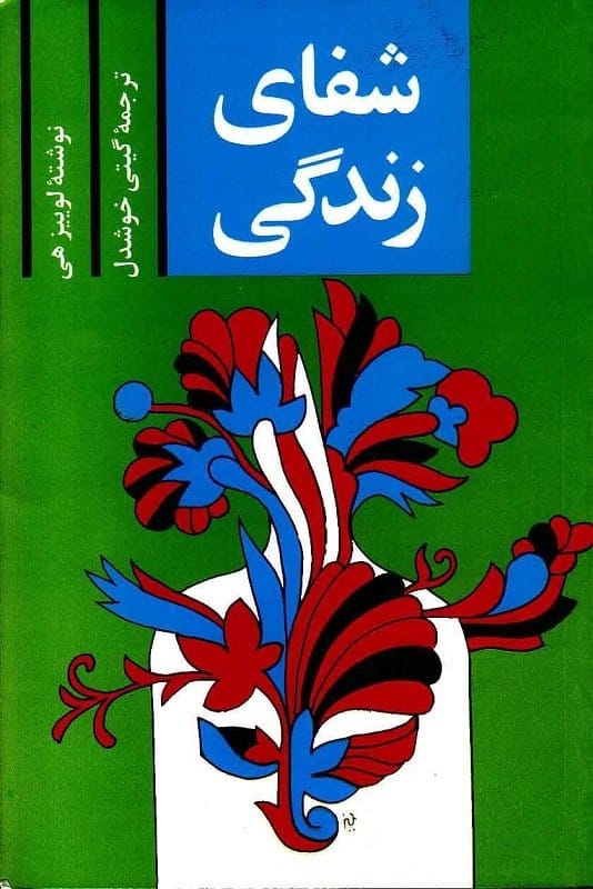خرید کتاب شفای زندگی ترجمه گیتی خوشدل قیمت با تخفیف و خلاصه