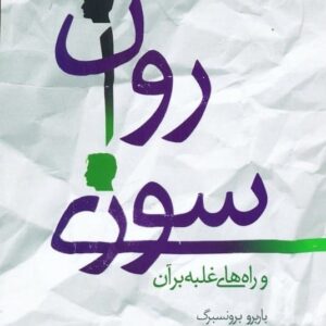 خرید کتاب روان سوزی و راه های غلبه بر آن