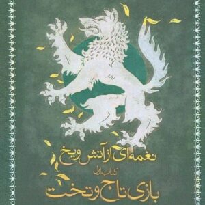 خرید کتاب نغمه ای از آتش و یخ 1 (بازی تاج و تخت،قسمت اول) با تخفیف