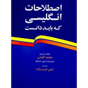 خرید کتاب اصطلاحات انگلیسی که باید دانست محمد گلشن قیمت با تخفیف
