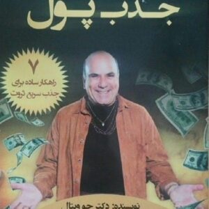 خرید کتاب بر مدار جذب پول جو ویتالی قیمت با تخفیف و خلاصه کتاب
