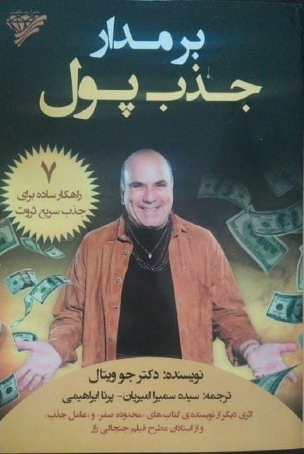 خرید کتاب بر مدار جذب پول جو ویتالی قیمت با تخفیف و خلاصه کتاب