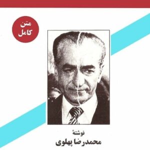 خرید کتاب پاسخ به تاریخ محمدرضاشاه پهلوی قیمت خرید با تخفیف
