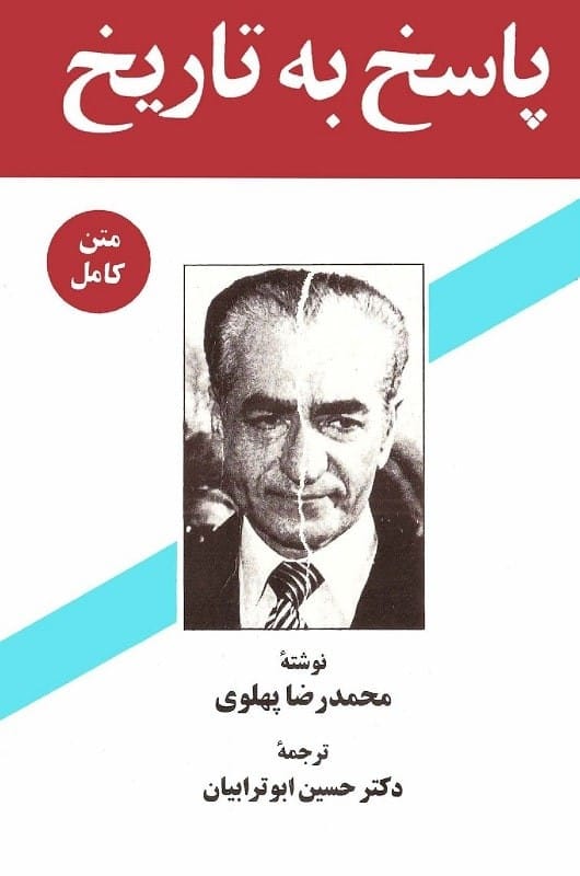 خرید کتاب پاسخ به تاریخ محمدرضاشاه پهلوی قیمت خرید با تخفیف
