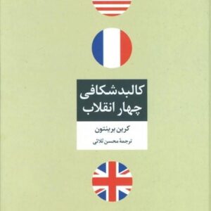 خرید کتاب کالبد شکافی چهار انقلاب کرین برینتون قیمت با تخفیف و خلاصه