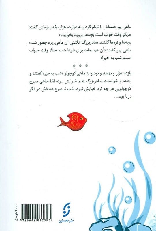 کتاب ماهی سیاه کوچولو صمد بهرنگی قیمت با تخفیف ویژه