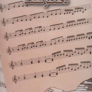 خرید کتاب دفتر نت سیمی پنج خط قیمت با تخفیف و خلاصه کتاب