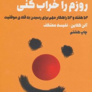 کتاب تو نمی توانی روزم را خراب کنی 52 هفته و 52 راهکار مهم برای رسیدن به قله ی موفقیت آلن کلاین با تخفیف