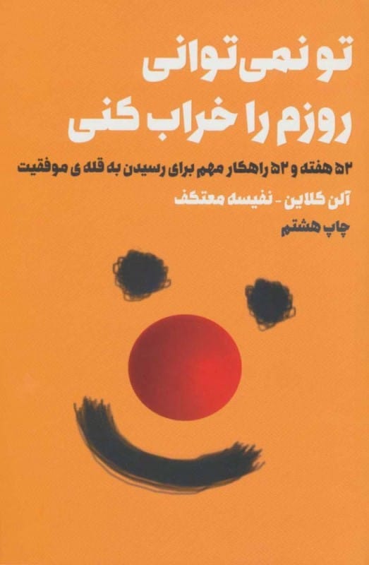 کتاب تو نمی توانی روزم را خراب کنی 52 هفته و 52 راهکار مهم برای رسیدن به قله ی موفقیت آلن کلاین با تخفیف