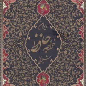 خرید کتاب دیوان حافظ نفیس ارزان قیمت با تخفیف ویژه