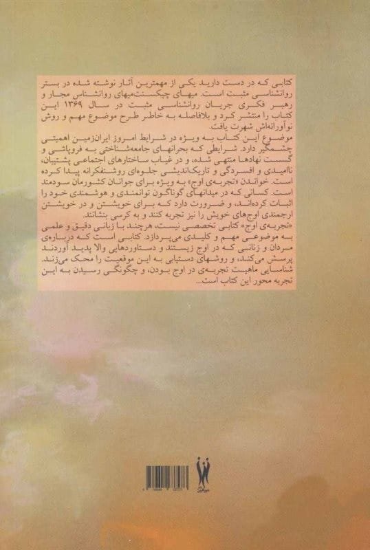 کتاب تجربه ی اوج فراسوی سرخوشی میهای چیکسنت میهای خرید با تخفیف