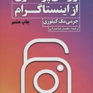 خرید کتاب رازهای پولسازی از اینستاگرام جرمی مک گیلوری قیمت با تخفیف