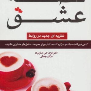 خرید کتاب قصه عشق استرنبرگ قیمت با تخفیف و خلاصه کتاب