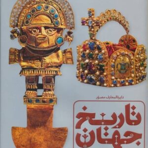 خرید کتاب دایره المعارف مصور تاریخ جهان قیمت با تخفیف