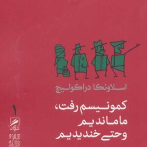 خرید کتاب کمونیسم رفت ما ماندیم و حتی خندیدیم قیمت با تخفیف و خلاصه