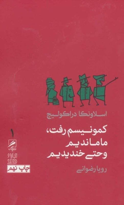 خرید کتاب کمونیسم رفت ما ماندیم و حتی خندیدیم قیمت با تخفیف و خلاصه